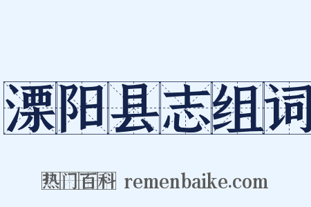 溧阳县志组词是什么意思的图片